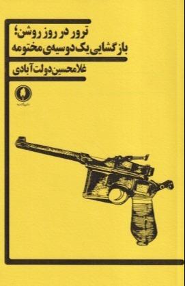 ترور در روز روشن (بازگشایی یک دوسیه مختومه)